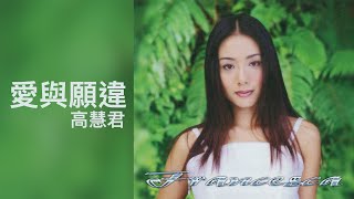 高慧君 Francesa Kao - 《愛與願違》Official Lyric Video