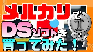 メルカリでDSソフトを買ってみた！【ツイート動画まとめ】