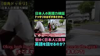 街ゆく日本人の英語力検証 part6 / English check #shorts