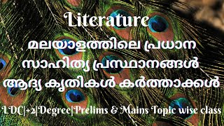 മലയാളത്തിലെ പ്രധാന സാഹിത്യ പ്രസ്ഥാനങ്ങൾ||Literature|Kerala PSC||+2||Degree||LDC|| Topic wise class