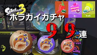 【スプラトゥーン3】ホラガイガチャ９９連！