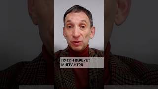 Путин вербует мигрантов #портников #путин #мигранты #вербовка #мобилизация #мясо #военные