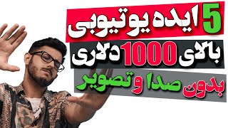 🤑💡 این 5 ایده یوتیوبی که نه نیاز به صدا و چهرت داره میتونه درآمد توپی برات بسازه