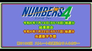 #ナンバーズ４ #結果照合 #次回当選数字予想