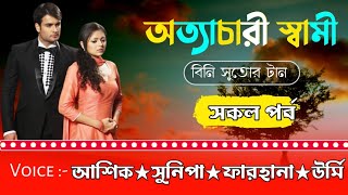 অত্যাচারী স্বামী(Dangerous Husband)//সকল পর্ব//A Painful love story//Ft:Ashik\u0026Sunipa// Tisha's Diary