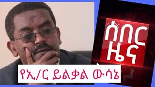 ኢንጂነር ይልቃል ከሁለት ወር እስር በኋላ ተፈቱ Yilekal Getenet| ETHIO FORUM