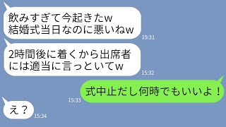 【LINE】遅刻常習犯でドタキャン魔の婚約者が結婚式当日も5時間の大遅刻「今起きたとこw」→一切悪びれないクズ男に新婦がある事実を伝えた時の反応がwww