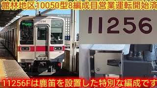 【11256F営業運転開始で館林の8500型運転終了!!】東武10030系11256F 2024年度改造1編成目が館林地区で運転開始 10000系初の鹿笛設置で館林地区専用の編成確定