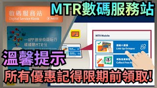 【數碼服務站免費車程】如何在數碼服務站換領車票? MTR 港鐵 地鐵