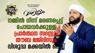 മദനീയം നമ്മിൽ നിന്ന് മരണപ്പെട്ടു പോയവർക്കുള്ള പ്രാർത്ഥന സദസ്സും വിശുദ്ധ മക്കയിൽ | Madaneeyam - 710