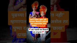 पुढच्या पिढीला पुष्पा नाहीतर छावा दाखवा 🚩🚩#viralvideo #trueline #shotrs