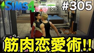 【シムズ4実況】離婚後すぐ結婚‼︎のちイケメンと子供を授かる【sims4】第305話