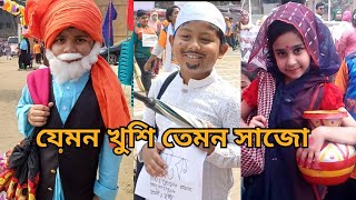 যেমন খুশি তেমন সাজো || dress as you like || jamon khusi tamon sajo || milestone school and College