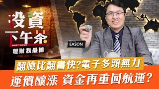 【投資下午茶】翻臉比翻書快?電子多頭無力 運價釀漲資金再重回航運?「2022.04.21」