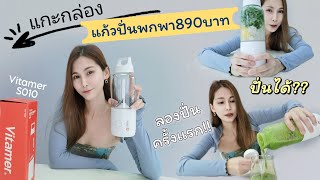 แกะกล่อง​ ลองปั่นจริง!!  แก้วปั่นพกพา​ Vitamer​ รุ่นใหม่​ S010​ ปั่นได้จริง? 🥬🍓ผัก​ ผลไม้​ สายสุขภาพ