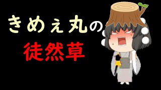 ★きめぇ丸の徒然草・第四十五段・榎木の僧正