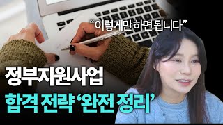 정부지원사업 이렇게만 하면 나도 합격..?