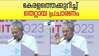 Pinarayi Vijayan | കേരളത്തെക്കുറിച്ച് തെറ്റായ പ്രചാരണം, വ്യവസായ സൗഹൃദമല്ലെന്ന് പ്രചാരണം