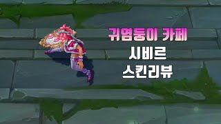 귀염둥이 카페 시비르 ( Cafe Cuties Sivir lol skin review )