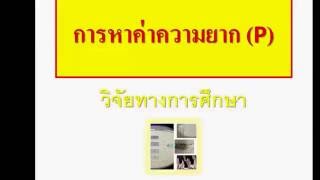 การหาค่าความยาก (p) ของแบบทดสอบ โดยใช้โปรแกรม SPSS