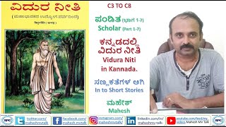 ಪಂಡಿತ ಭಾಗ-1 Scholar Part-1 | ವಿದುರ ನೀತಿ ಕನ್ನಡದಲ್ಲಿ ಸಣ್ಣಕತೆಗಳಗಿ | Vidura Neeti in Kannada