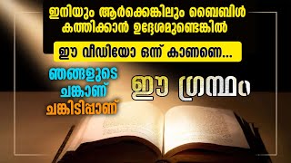 ഇനിയും ആർക്കെങ്കിലും ബൈബിൾ കത്തിക്കാൻ ഉദ്ദേശമുണ്ടെങ്കില്‍ ഈ വീഡിയോ ഒന്ന് കാണണെ...| HOLY BIBLE BURNED