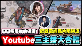 決勝時刻M｜Youtube三主播大合體! 生存模式來一隊槌一隊! ｜地方田田需要各位的保護之我超爛! ｜ft.電競說書客KH、田山先生