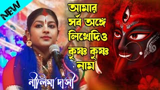 আমার সর্ব অঙ্গে লিখেদিও কৃষ্ণ কৃষ্ণ নাম | নীলিমা দাসী ভজন [Nilima Dasi Kirtan] Nilima dashi raslila