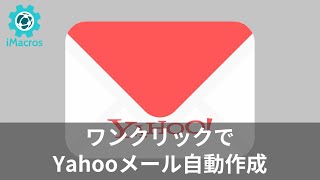 【無料】ワンクリックでYahooフリーメールを自動作成する方法