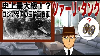 兵器紹介―珍兵器編―03 史上最大級！？ロシア帝国の三輪車戦車ツァーリ・タンク#個人勢Vtuber