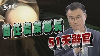 【發燒話題】農業部長最終日！陳吉仲感傷「4度哽咽」陳吉仲辭官傳三劇本！綠委：怕被罵1450不敢幫澄清