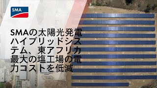 SMAの太陽光発電ハイブリッドシステム、東アフリカ最大の塩工場の電力コストを低減