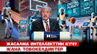 Жасалма интеллекттин күчү жана тобокелдиктер