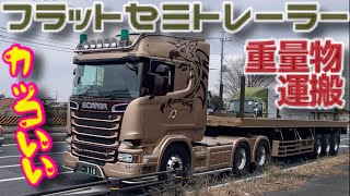 カッコいい フラット まな板 トレーラー スカニア ボルボ  鋼材 スタンション 重量物 運搬 車両 大型 トラック はたらくくるま