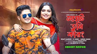 সম্রাট তুমি কার | Somrat Tumi Kar | Niloy Alomgir | JS Heme | Sarika Sabah | Short Natok