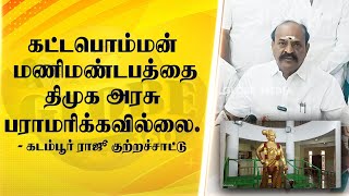 சுதந்திரப் போராட்ட வீரர்களின் மணிமண்டபங்களை திமுக பராமரிப்பு செய்யப்படவில்லை...! | GLOBE 360 MEDIA