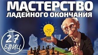 Блиц: Мастерство в ладейном окончании. Учим эндшпиль!