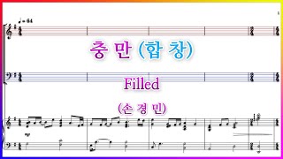 【합창】충만(손경민) / Filled 무명이어도 공허하지 않은 것은 파트연습