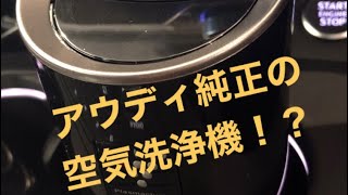 Audi純正の空気清浄機とは！？