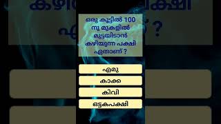 ഉത്തരം കമൻ്റ് ചെയ്യൂ #viralvideo #healhttips #healthshort #shorts