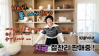 여자들 마음 후리는 빌더 톨 ~~ Bro, 뭐든 돈이야 ~ 완전 돈이야 -존스크릭H마트 10분 이내 [애틀랜타 집신 써니유 부동산]