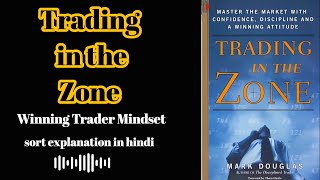 Trading in the Zone Book Summary | Mark Douglas | Master the Trading Psychology | summary in hindi