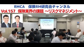 【RMCA保険RM研究会】Vol 157　保険業界の課題　～リスクマネジメント～