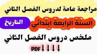 ملخص دروس الفصل الثاني في التاريخ مراجعة عامة للتحضير للاختبارات الحفظ+الفهم للسنة الرابعة ابتدائي