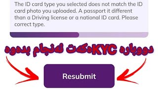 دووبارە ئەنجام دانەوەی KYC کەی وای سی