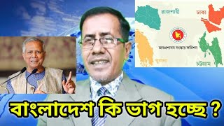 বাংলাদেশ কে চার ভাগে ভাগ করে চারটি প্রদেশ করার প্রস্তাব করেছে জনপ্রশাসন সংস্কার কমিশন