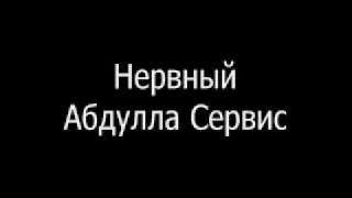 Нервный - Абдулла Сервис