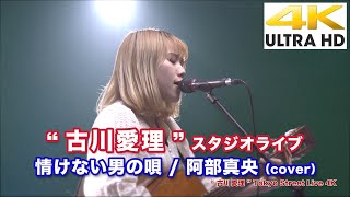 【4K】SNSで噂の歌姫！不思議なエネルギーを感じます。　情けない男の唄 / 阿部真央（cover）\