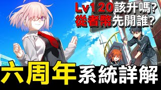 《 FGO 》繁中六周年系統全解析｜刷箱不如打種火跟QP門？！｜從者幣給誰用｜120級值得嗎｜DA的初心者向系列