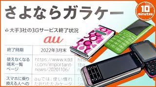 【ゆっくり解説】さよならガラケー、3G携帯の思い出を振り返る!!【au】